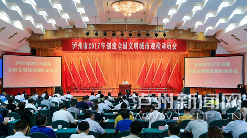 7月18日，瀘州市2017年創(chuàng)建全國文明城市迎檢動員會召開。 記者 牟科 攝